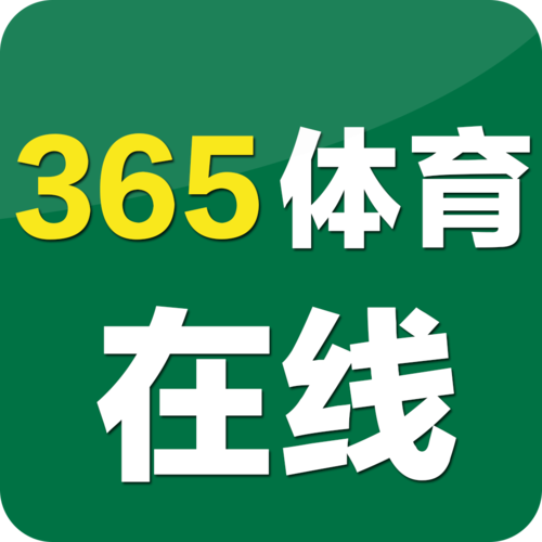 365在线体育app下载（官网体育在线365）